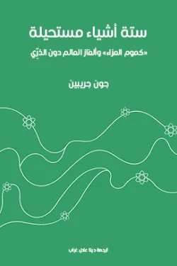 ستة أشياء مستحيلة