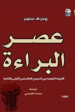 عصر البراءة (الفيزياء النووية بين الحربين العالميتين الأولى والثانية)