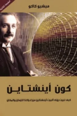 كون أينشتاين