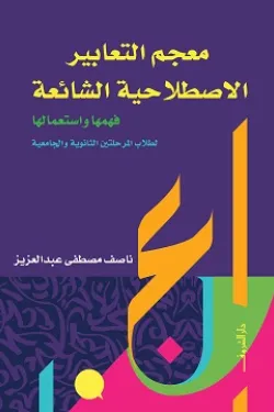 معجم التعابير الاصطلاحية الشائعة