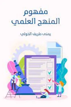 مفهوم المنهج العلمي