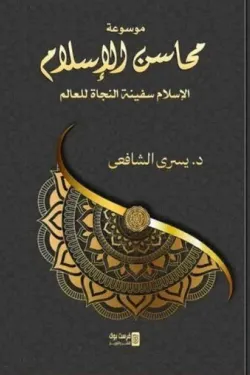 460310 موسوعة محاسن الإسلام (الإسلام سفينة النجاة للعالم)