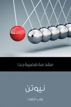 نيوتن (مقدمة قصيرة جدا)