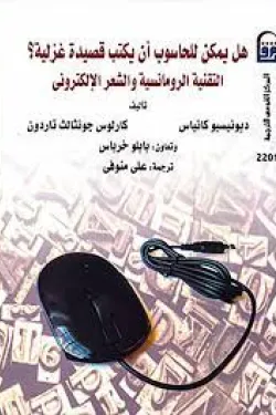 هل يمكن للحاسوب أن يكتب قصيدة غزلية ؟