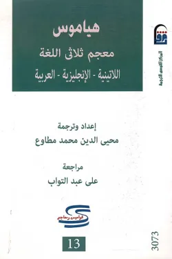 هياموس معجم ثلاثي اللغة (اللاتينية الإنجليزية العربية )