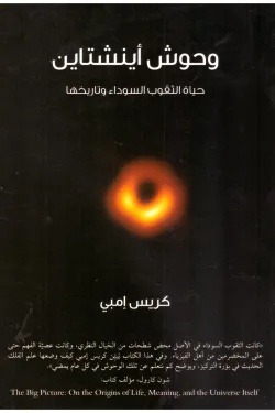 وحوش أينشتاين