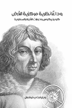 وداعًا نظرية مركزية الأرض: كوبرنيكوس ودورات الأجرام السماوية