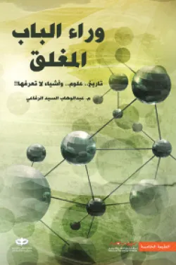 وراء الباب المغلق