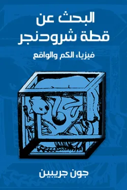 البحث عن قطة شرودنجر: فيزياء الكم والواقع