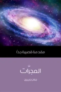 المجرات: مقدمة قصيرة جدا