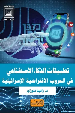 460553 تطبيقات الذكاء الاصطناعي في الحروب الافتراضية الإسرائيلية