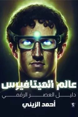 عالم الميتافيرس