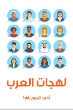 لهجات العرب