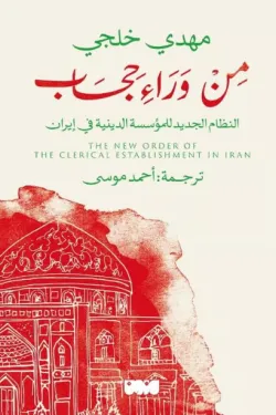من وراء حجاب