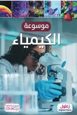 موسوعة الكيمياء