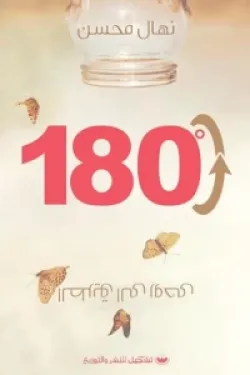 180درجة "الطريق إلي روحي"