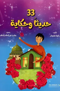 33 حديثا وحكاية