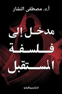 ‫مدخل الى فلسفة المستقبل( الفلفسة وعلم النفس‬ )