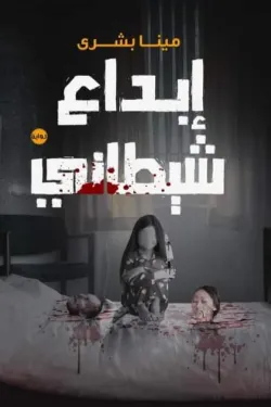 ابداع شيطاني