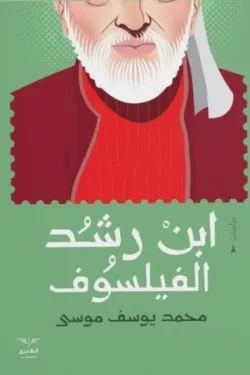 ابن رشد الفليسوف