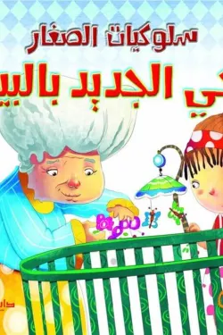 اخى الجديد بالبيت