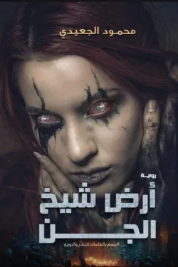 480096 ارض شيخ الجن