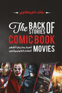 اسرار الكوميكس