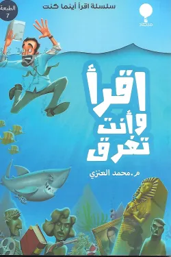 480123 اقرأ وأنت تغرق