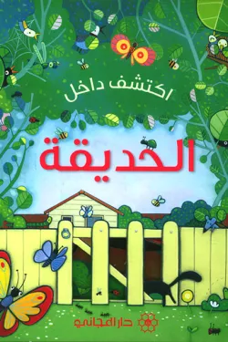 480127 اكتشف داخل : الحديقة