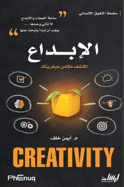 480147 الإبداع - اكتشف مكامن عبقريتك