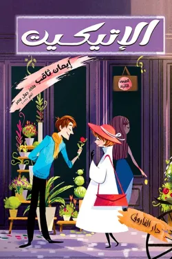 480148 الإتيكيت