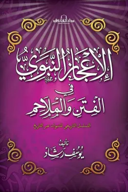 الإعجاز النبوي في الفتن والملاحم