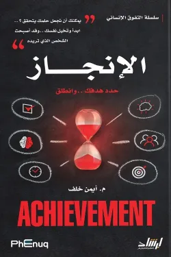 480162 الإنجاز - حدد هدفك وانطلق