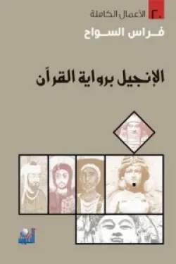 480163 الإنجيل برواية القرآن