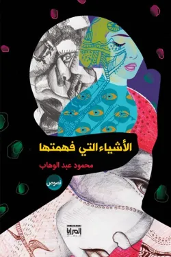 الأشياء التي فهمتها