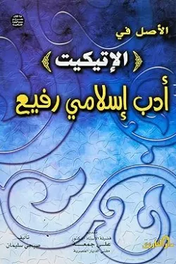 الأصل في الإتيكيت أدب إسلامي رفيع