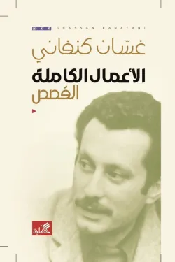 الأعمال الكاملة القصص غسان كنفاني