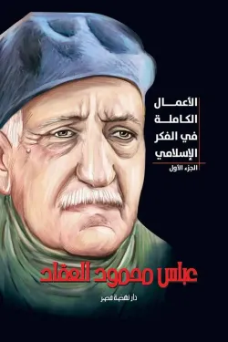 الأعمال الكاملة في الفكر الإسلامي جـ 1