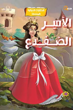 الأمير الضفدع