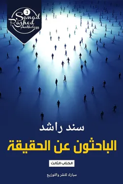 الباحثون عن الحقيقة