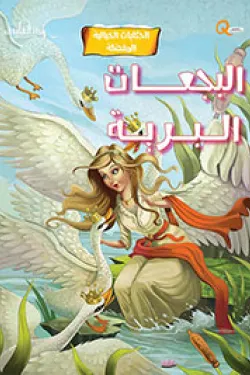 البجعات البرية