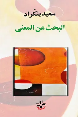 البحث عن المعنى