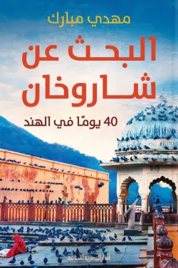 البحث عن شاروخان