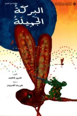 البركة الجميلة