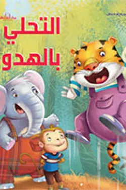 التحلي بالهدوء