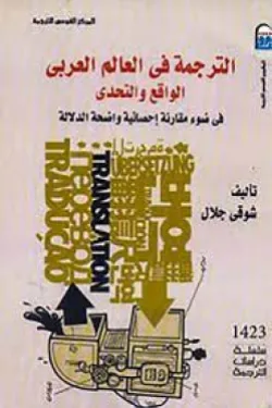 الترجمة في العالم العربي