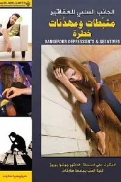الجانب السلبي للعقاقير - مثبطات ومهدئات خطرة DANGEROUS DEPRESSANTS & SEDATIVES
