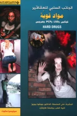 الجانب السلبي للعقاقير - مواد قوية: كوكايين، وLSD، وpcp، وهيرويين