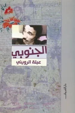 480286 الجنوبي