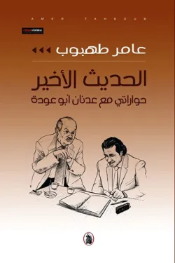 الحديث الاخير